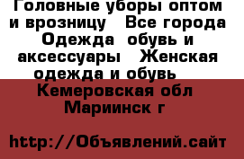 Головные уборы оптом и врозницу - Все города Одежда, обувь и аксессуары » Женская одежда и обувь   . Кемеровская обл.,Мариинск г.